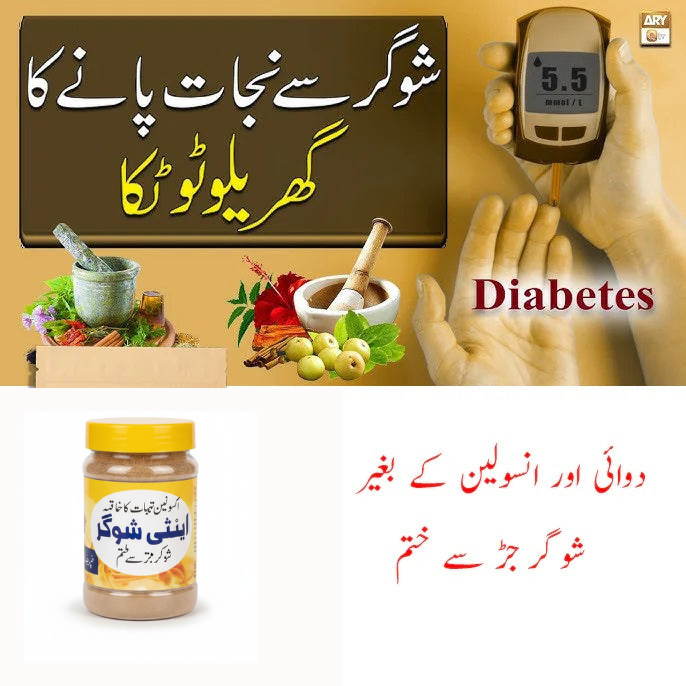 Anti Sugar Safoof ( اینٹی شوگر سفوف )